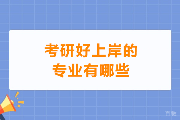 西安考研好上岸的专业有哪些