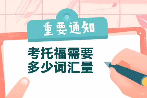 烟台考托福需要多少词汇量