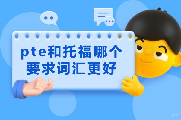 烟台pte和托福哪个要求词汇更好