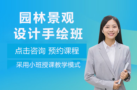 重庆园林景观设计手绘班