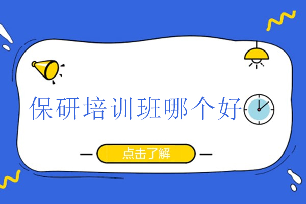 武汉保研培训班哪个好-保研岛
