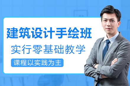 重庆建筑设计手绘班