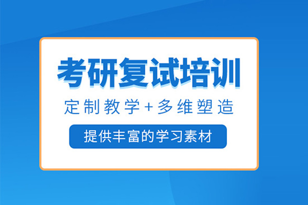 北京考研复试培训班