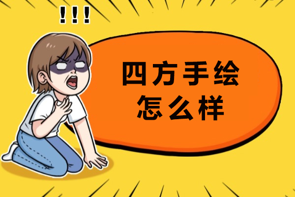 重庆四方手绘怎么样