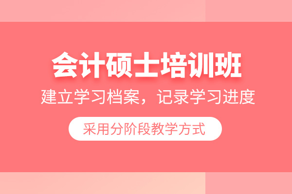 北京会计硕士培训班