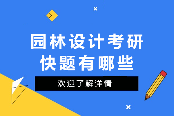 园林设计考研快题有哪些