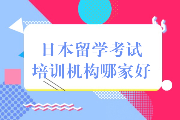 上海日本留学考试培训机构哪家好