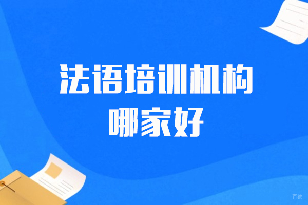上海法语培训机构哪家好-语朵教育
