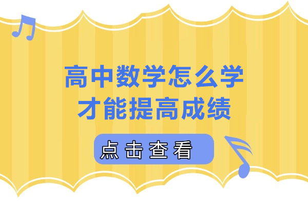 高中数学怎么学才能提高成绩-高中数学如何学才能提高成绩