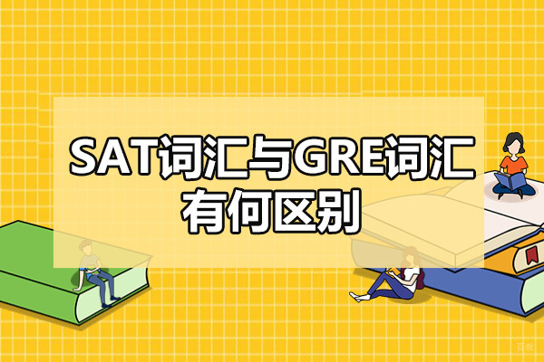 太原SAT词汇与GRE词汇有何区别