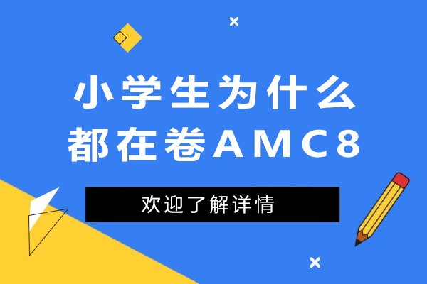 小学生为什么都在卷AMC8