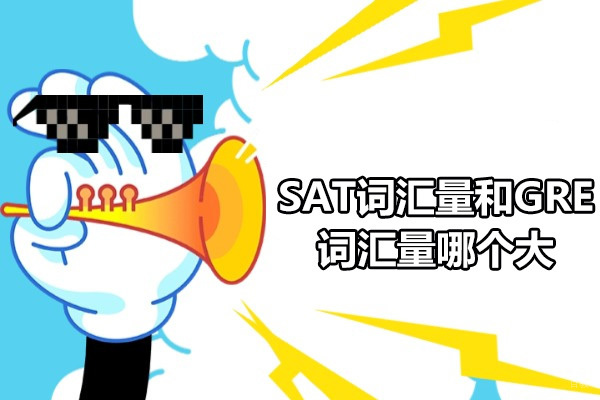 青岛SAT词汇量和GRE词汇量哪个大