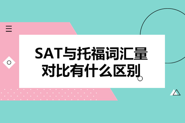 青島SAT與托福詞匯量對(duì)比有什么區(qū)別