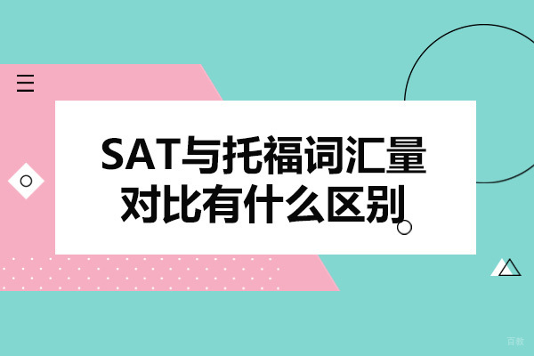 青岛SAT与托福词汇量对比有什么区别