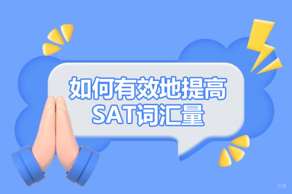 烟台如何有效地提高SAT词汇量