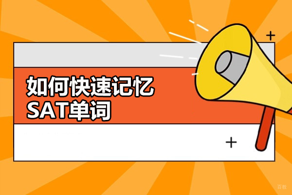 烟台如何快速记忆SAT单词
