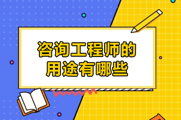 咨询工程师的用途有哪些-咨询工程师含金量究竟有多高
