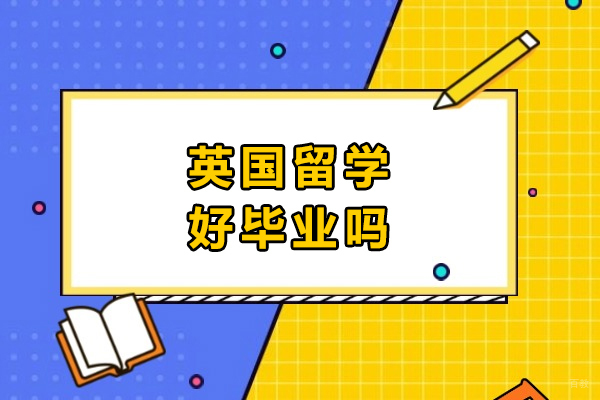 英国留学好毕业吗