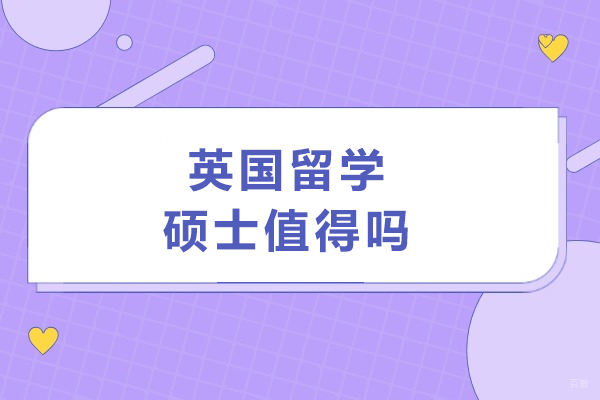 英国留学硕士值得吗