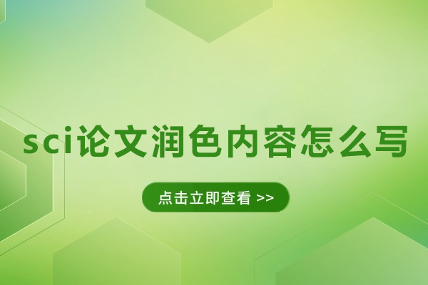 sci论文润色内容怎么写-北京艾思科蓝