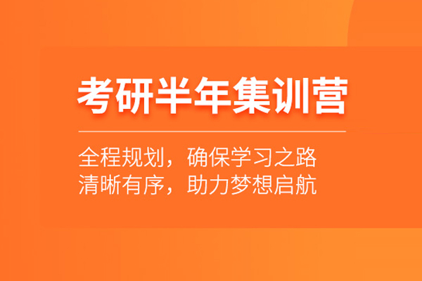 武汉考研半年集训营