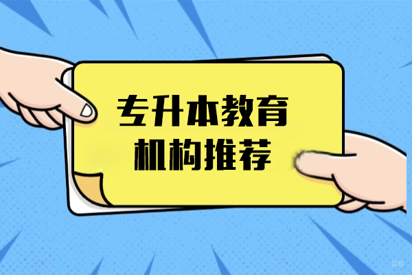 上海专升本教育机构推荐-本科学历有什么作用