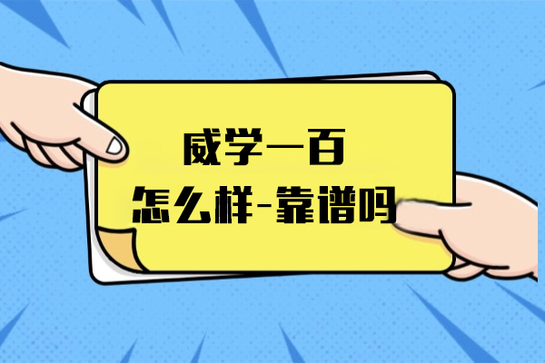 上海威学一百怎么样-靠谱吗