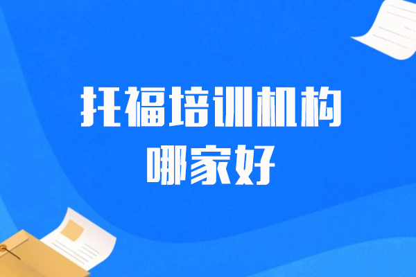 上海托福培训机构哪家好-威学一百
