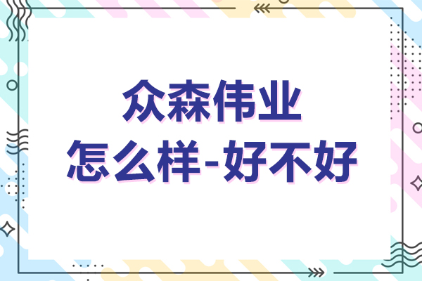 上海众森伟业怎么样-好不好