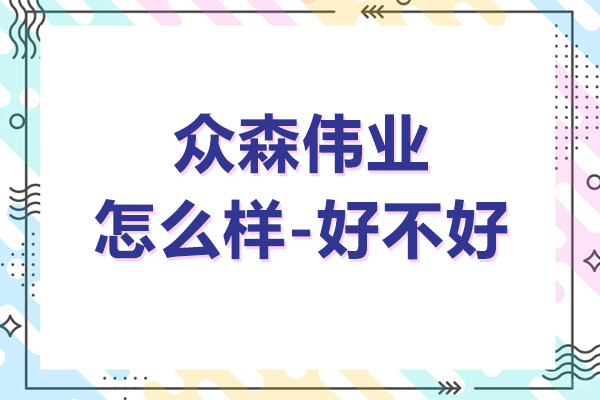 上海众森伟业怎么样-好不好