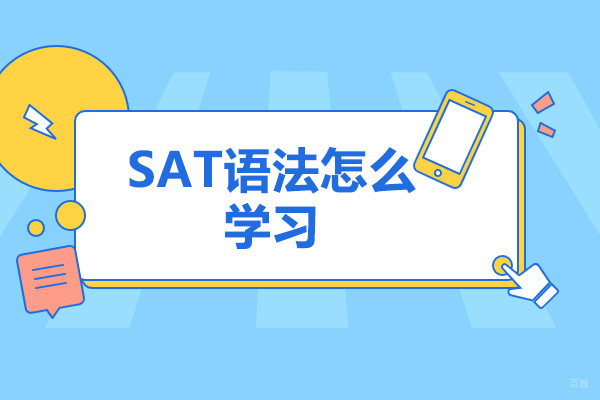 太原SAT语法怎么学习