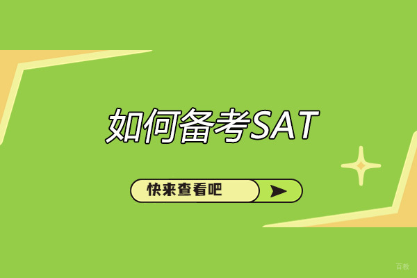 济南如何备考SAT