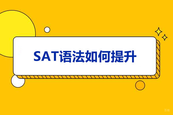 青岛SAT语法如何提升