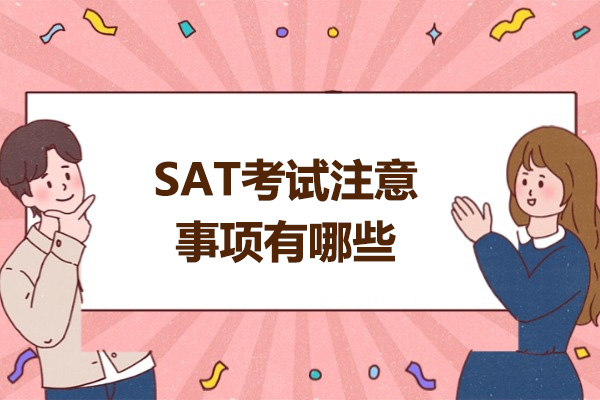 青岛SAT考试注意事项有哪些