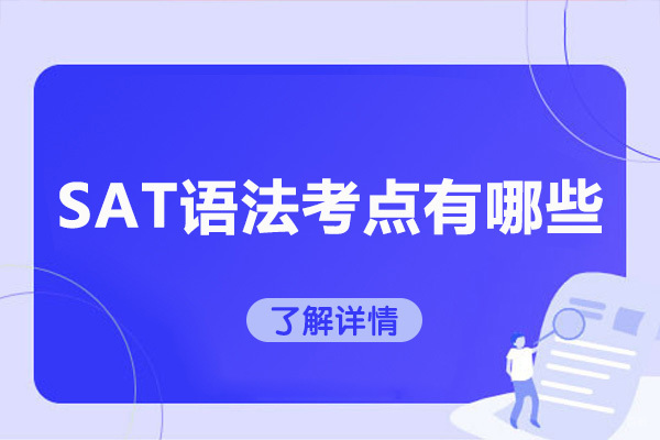 烟台SAT语法考点有哪些