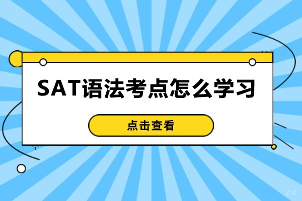 烟台SAT语法考点怎么学习