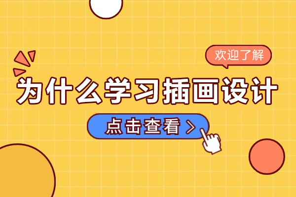 为什么学习插画设计-现在学插画有前景吗