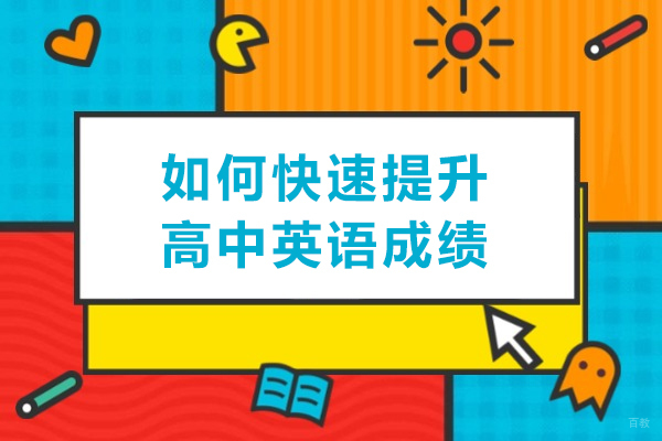 如何快速提升高中英语成绩