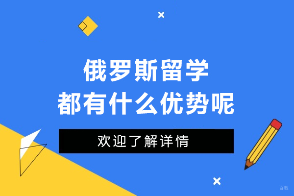 俄罗斯留学都有什么优势呢