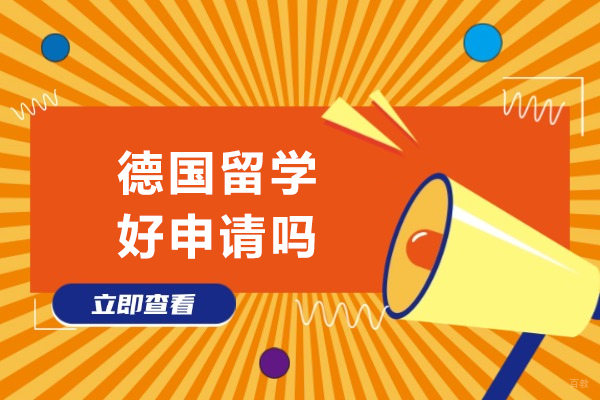 德国留学好申请吗