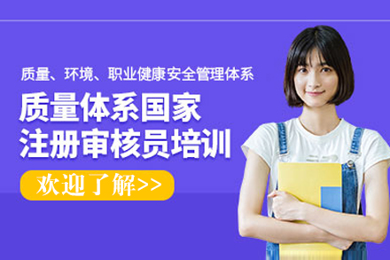 上海质量体系国家注册审核员培训