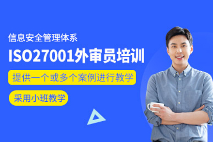 上海iso27001外审员培训
