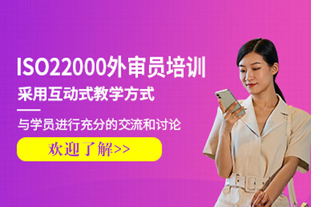 上海iso22000注册审核员培训