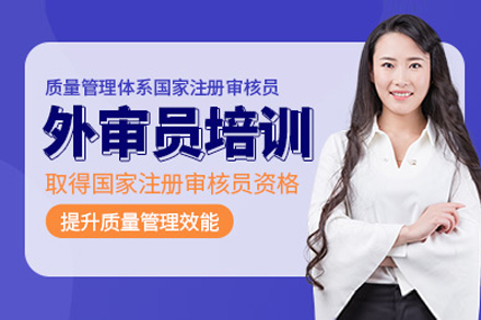上海iso9000外审员培训