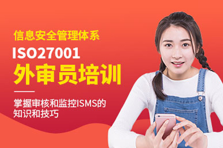 上海ISO27001外审员培训
