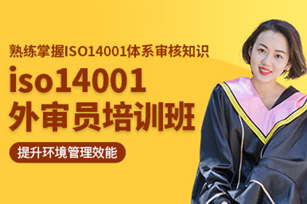 上海iso14001外审员培训