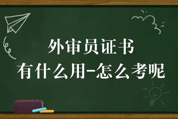 外审员证书有什么用-怎么考呢