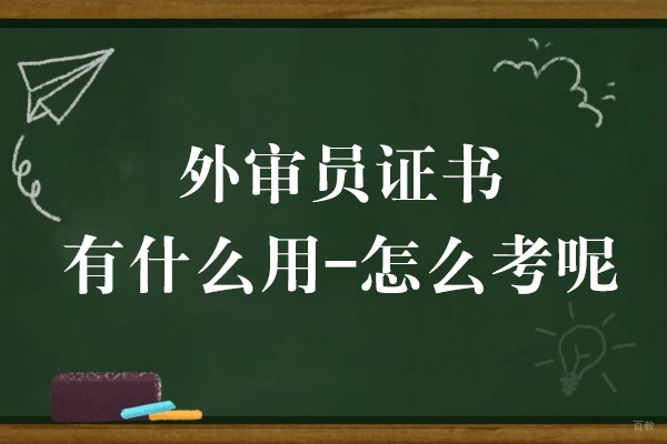 外审员证书有什么用-怎么考呢