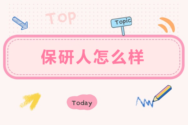 大連保研人怎么樣