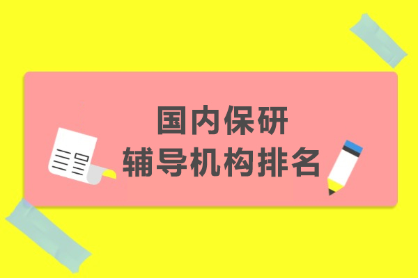 國內保研輔導機構排名